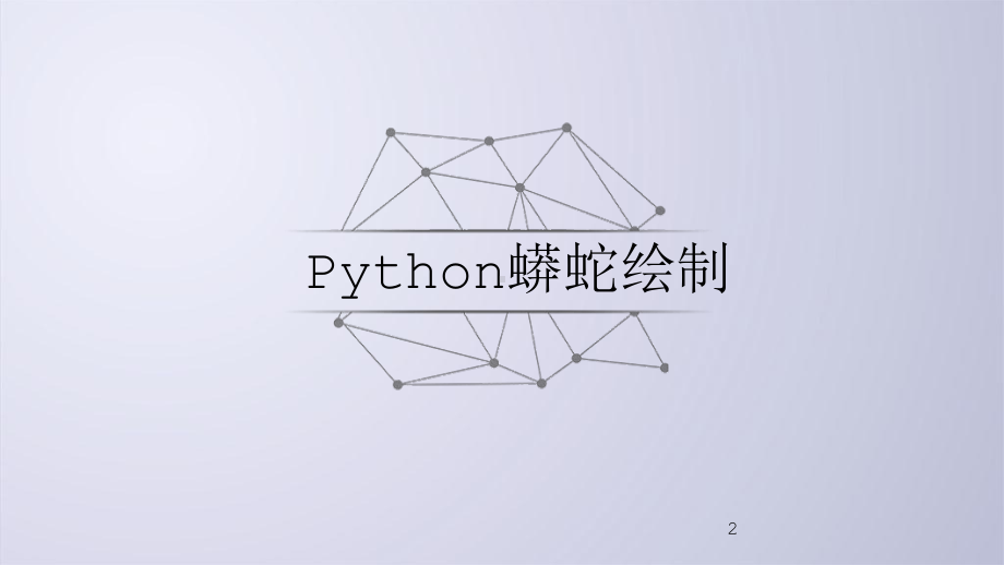 Python-电子教案2-2-Python程序实例解析参考资料课件.ppt_第2页