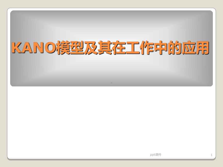 KANO模型及其应用课件.ppt_第1页