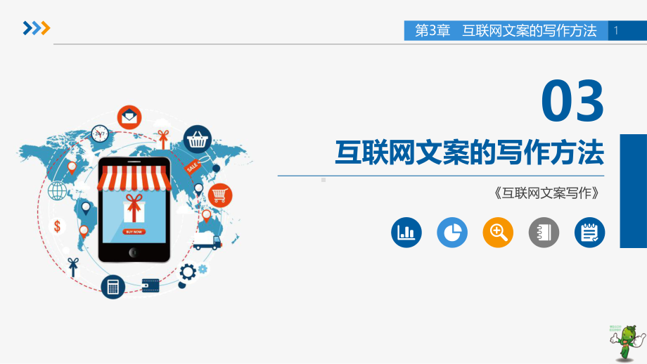 《互联网文案写作》教学课件—03互联网文案的写作方法.pptx_第1页