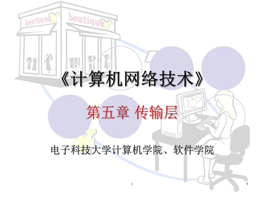 《第五章传输层》课件.ppt_第1页