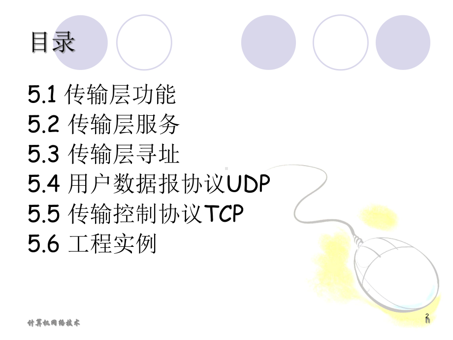 《第五章传输层》课件.ppt_第2页