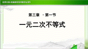 《-一元二次不等式的解法》公开课教学课件（高中数学必修5(北师大版)）.pptx