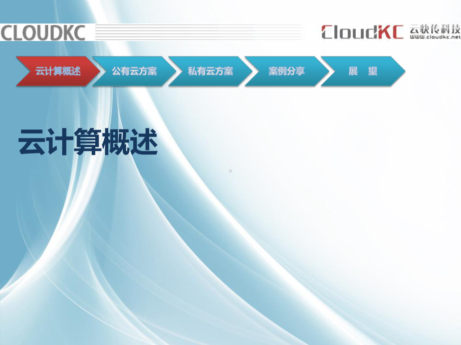 Cloudkc-云计算业务介绍课件.pptx_第2页