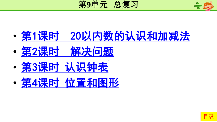 2020秋人教版一年级数学上册-第9单元-总复习课件.pptx_第1页