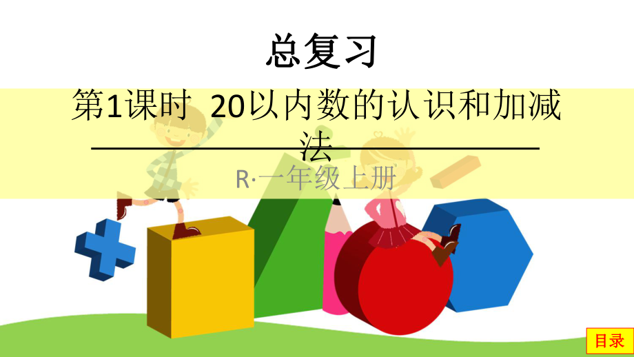 2020秋人教版一年级数学上册-第9单元-总复习课件.pptx_第2页