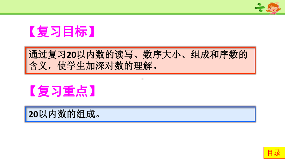 2020秋人教版一年级数学上册-第9单元-总复习课件.pptx_第3页