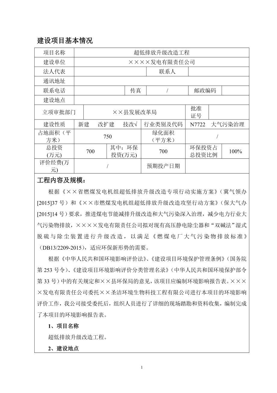 发电企业超低排放升级改造工程建设项目环境影响报告表参考模板范本.doc_第1页