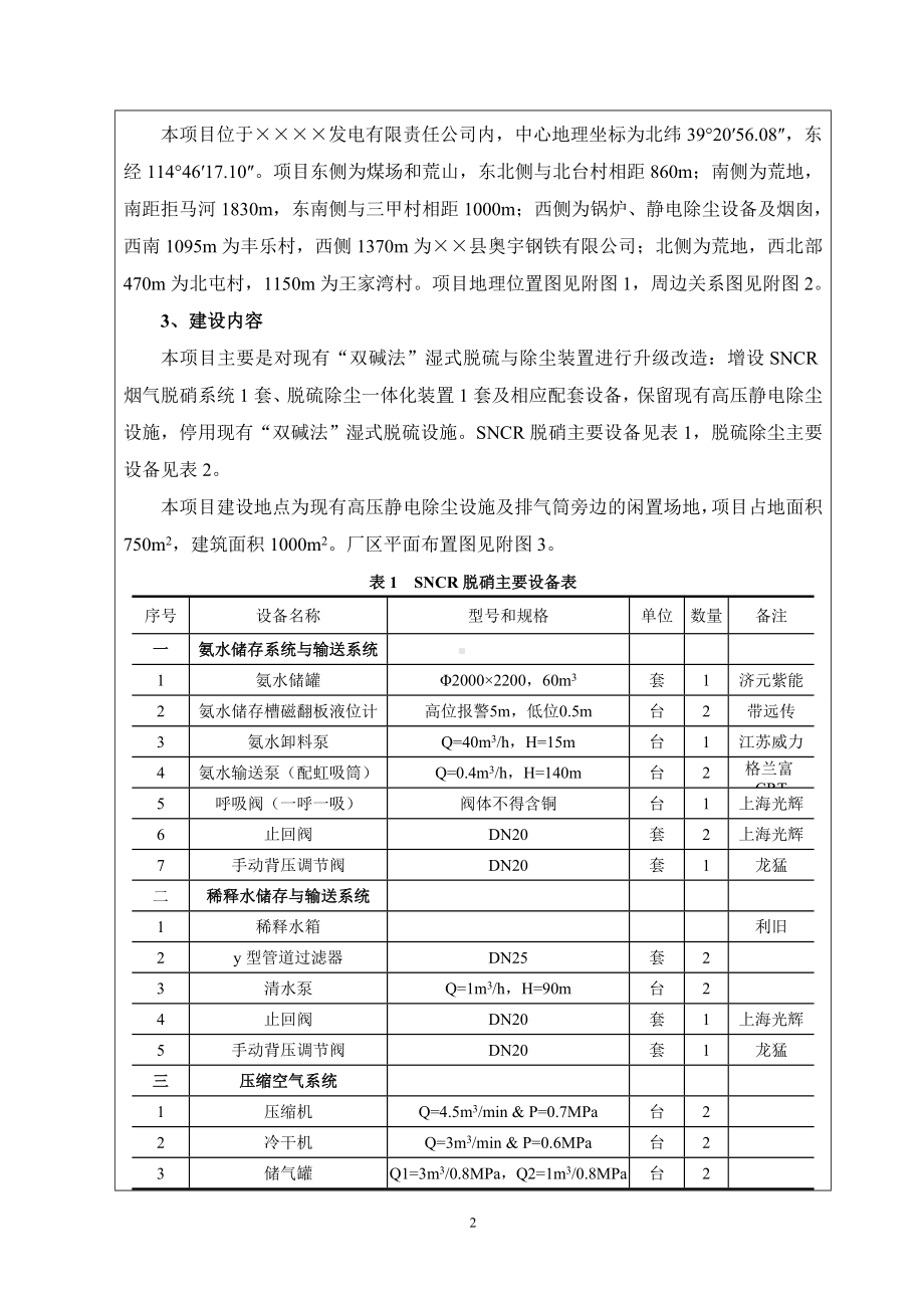 发电企业超低排放升级改造工程建设项目环境影响报告表参考模板范本.doc_第2页