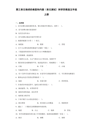 2022新苏教版五年级上册《科学》第三单元地球的表面和内部（单元测试）.docx