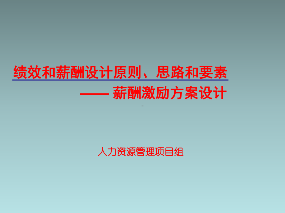 （薪酬设计）绩效和薪酬设计原则、思路和要素课件.pptx_第1页