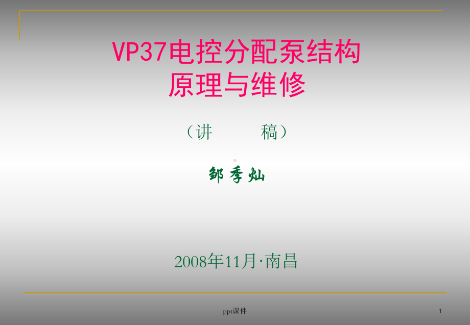 VP37电控分配泵结构原理与维修课件.ppt_第1页