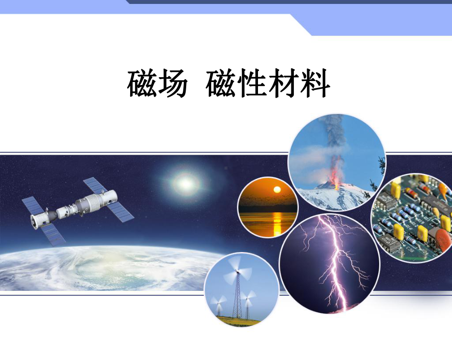 《磁场-磁性材料》课件1.ppt_第1页