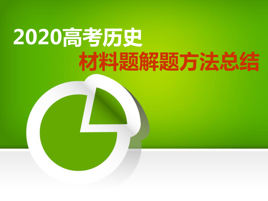 2020高考历史41和45题解题指导课件.ppt_第1页