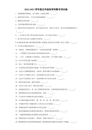 2022新教科版五年级上册《科学》判断专项训练（试题）.docx