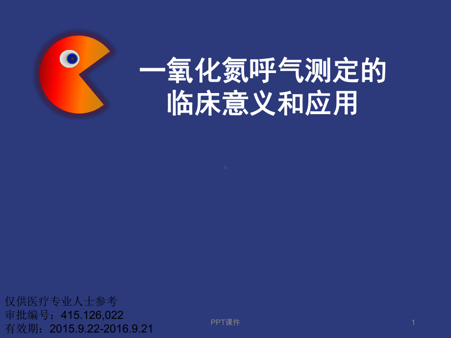 一氧化氮呼气测定的临床意义和应用课件.ppt_第1页