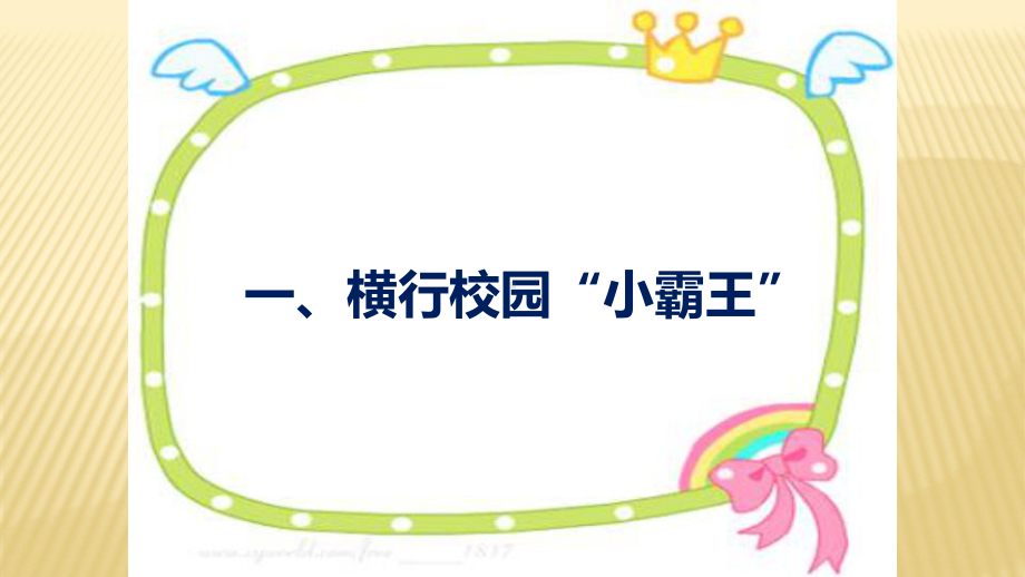 2021年中学生主题班会课件★-★预防校园欺凌主题班会.pptx_第2页