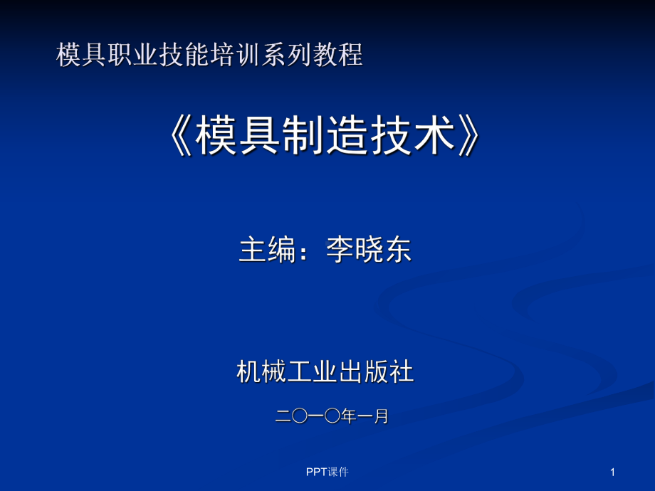 《模具制造技术》课件.ppt_第1页