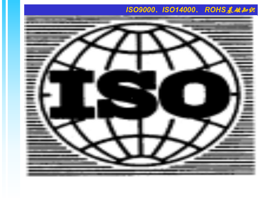 ISO基础知识培训课件.ppt_第2页