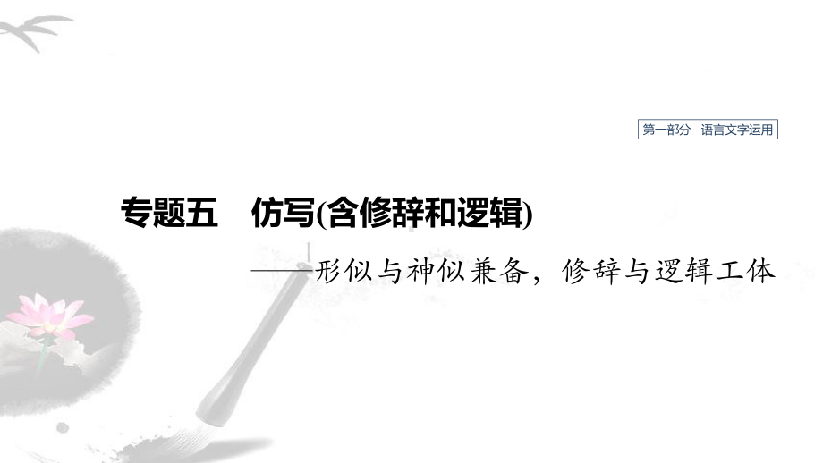 2020版高考语文(人教通用版)新增分一轮课件：第一部分-专题五-仿写(含修辞和逻辑).pptx_第1页