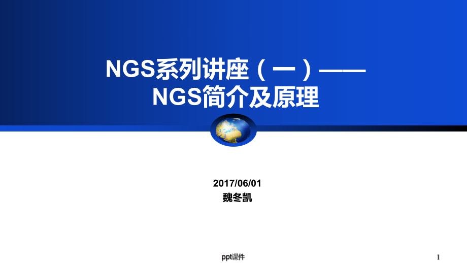 NGS系列讲座-NGS基本原理课件.pptx_第1页