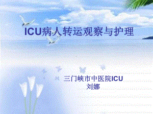 ICU病人转运观察与护理课件.ppt