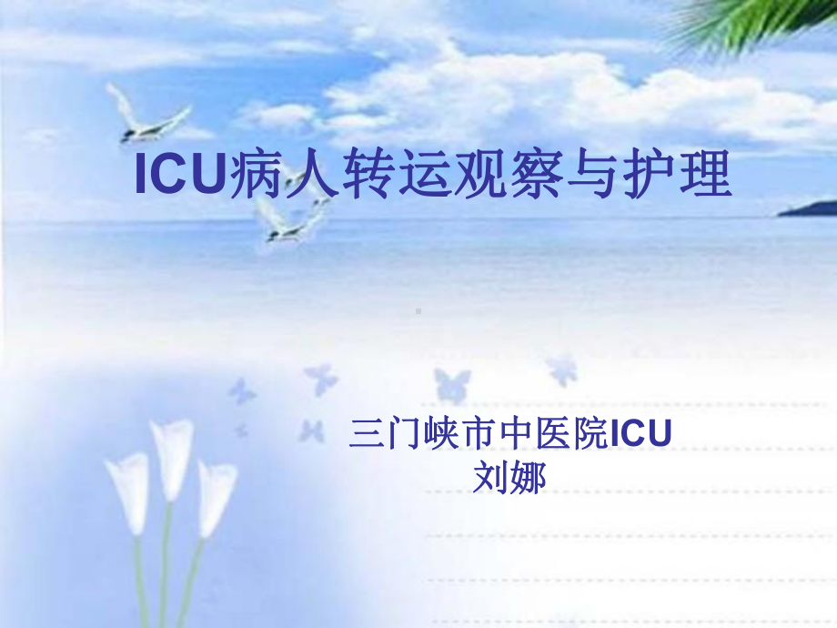 ICU病人转运观察与护理课件.ppt_第1页