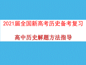 2021届全国新高考历史备考复习：高中历史解题方法指导课件.pptx