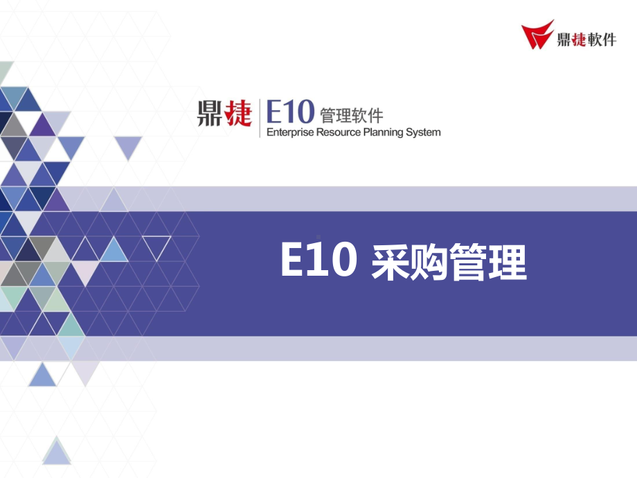 ERP系统-E10-50培训教材-采购管理课件.pptx_第1页