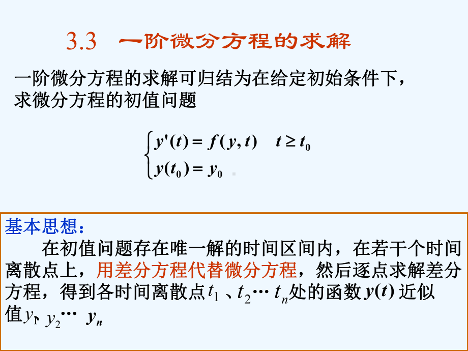 33一阶微分方程的求解课件.ppt_第2页