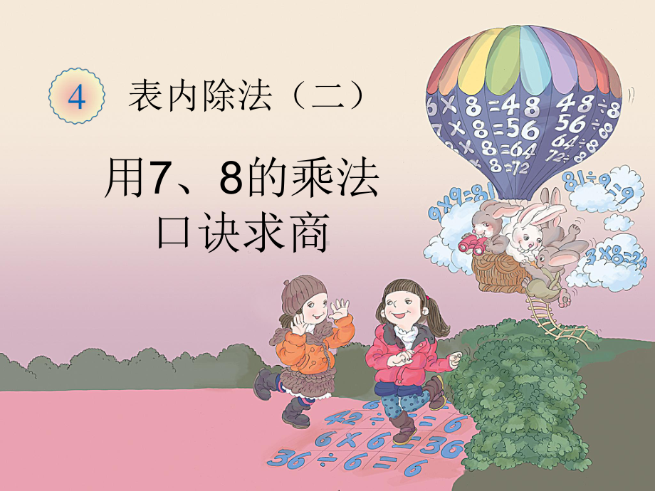 7-8乘法口诀求商课件.ppt_第1页