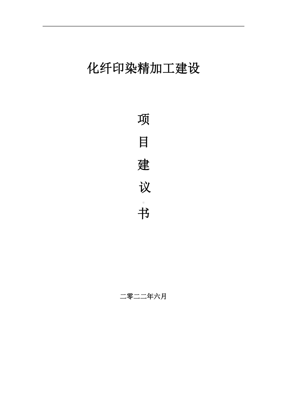 化纤印染精加工项目建议书（写作模板）.doc_第1页