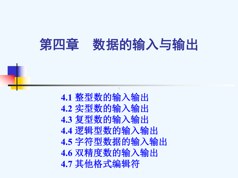 Fortran程序设计(第4章数据的输入与输出)课件.ppt_第1页