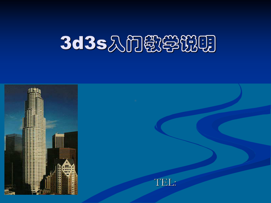 3d3s入门教学说明课件.ppt_第1页