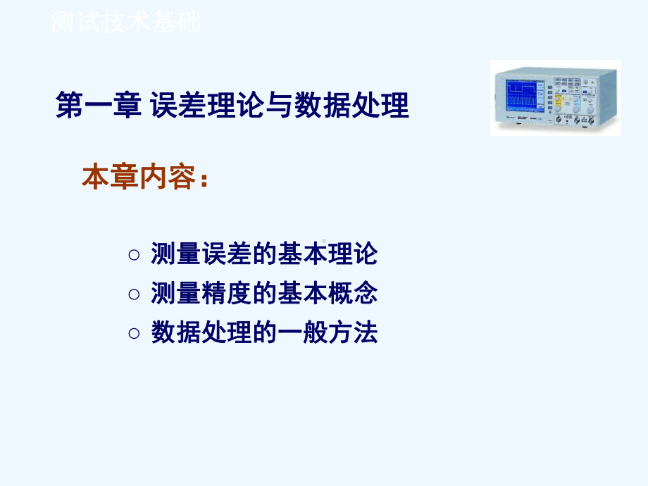 N第01章-误差处理与数据处理课件.ppt_第2页