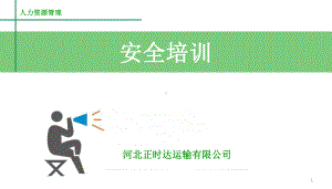 《运输公司安全培训》课件.ppt