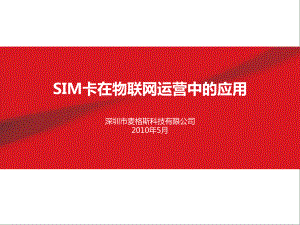 SIM卡在物联网运营中的应用20汇编课件.ppt