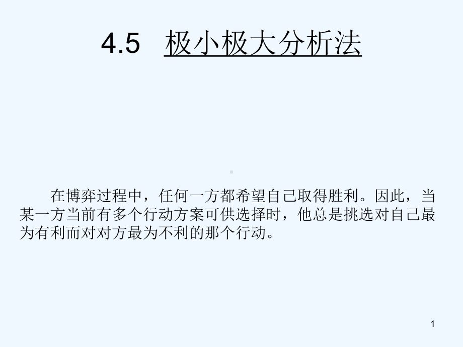 45-极小极大分析法课件.ppt_第1页