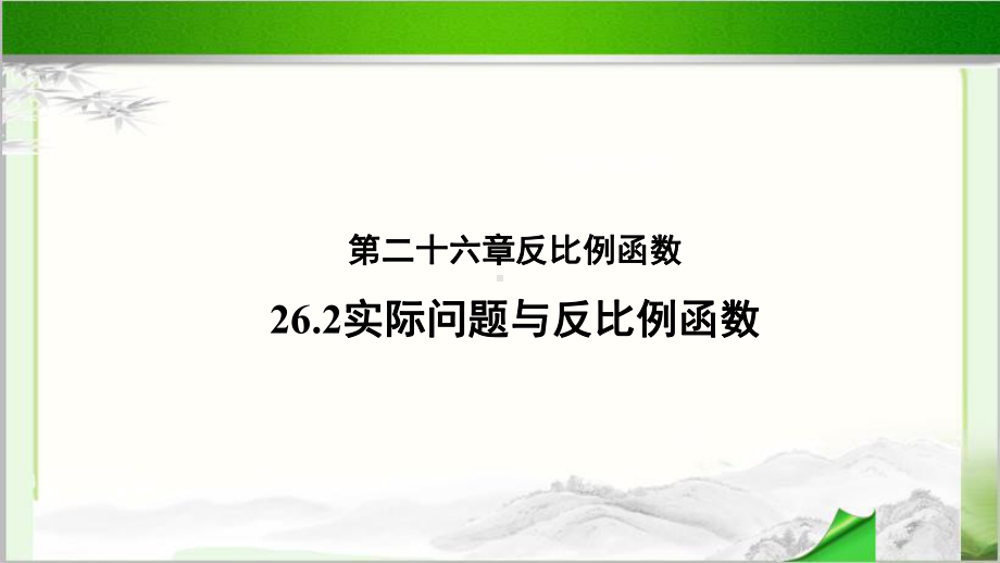 《实际问题与反比例函数》公开课教学课件（人教版数学九年级下册）.pptx_第1页