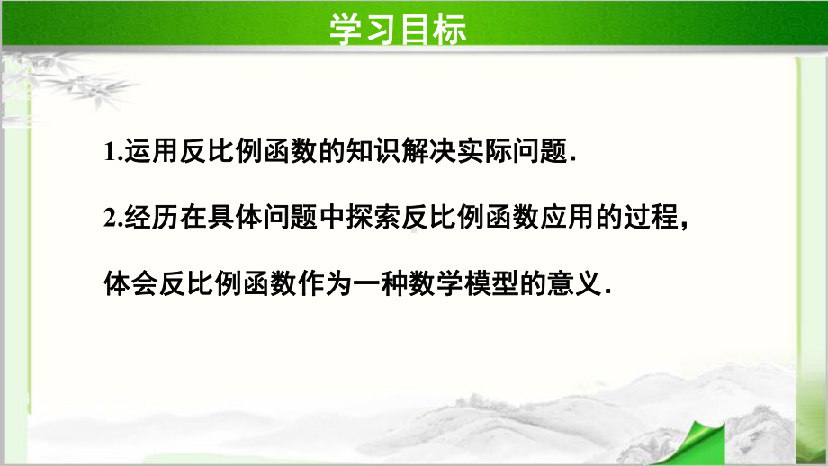 《实际问题与反比例函数》公开课教学课件（人教版数学九年级下册）.pptx_第2页