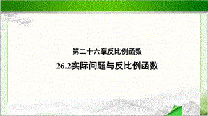 《实际问题与反比例函数》公开课教学课件（人教版数学九年级下册）.pptx