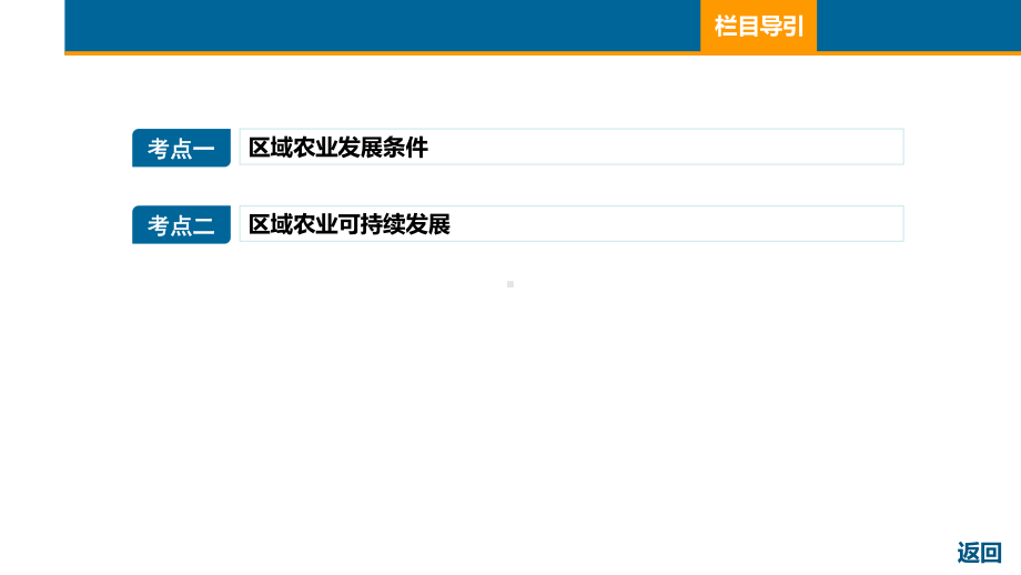 2021届全国新高考地理复习：区域农业发展课件.pptx_第2页