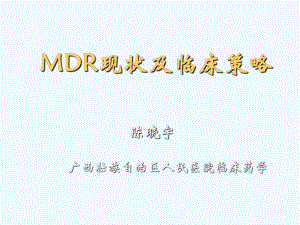 MDR现状及临床策略课件.ppt