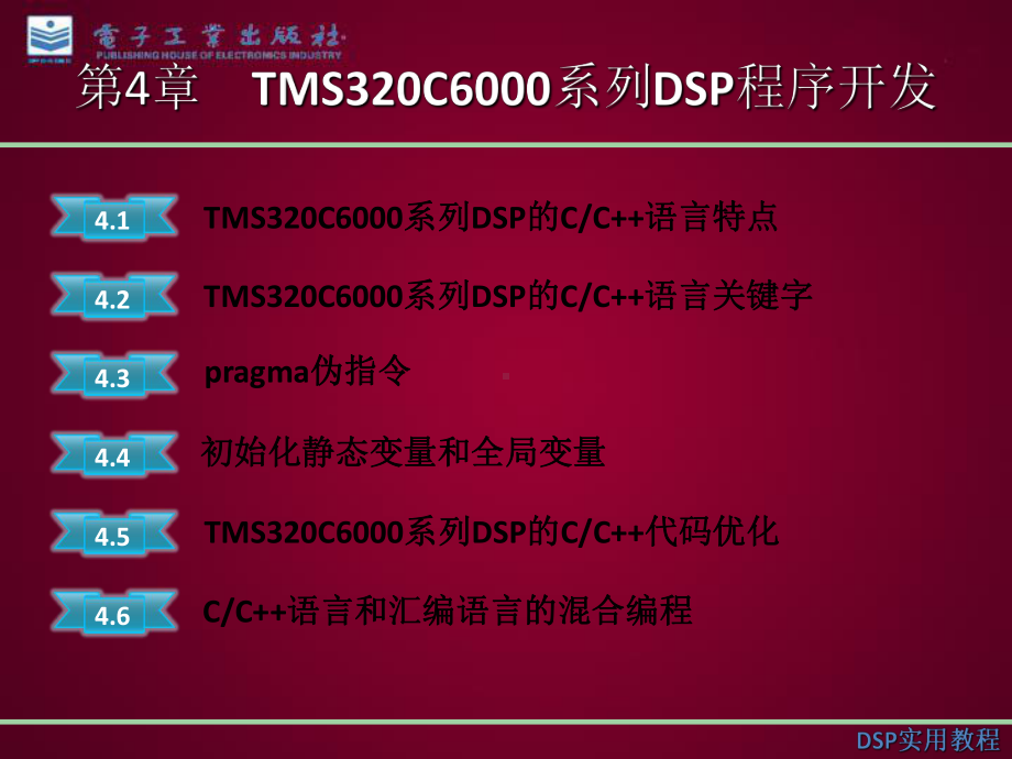 TMS320C6000系列DSP程序开发课件.ppt_第1页