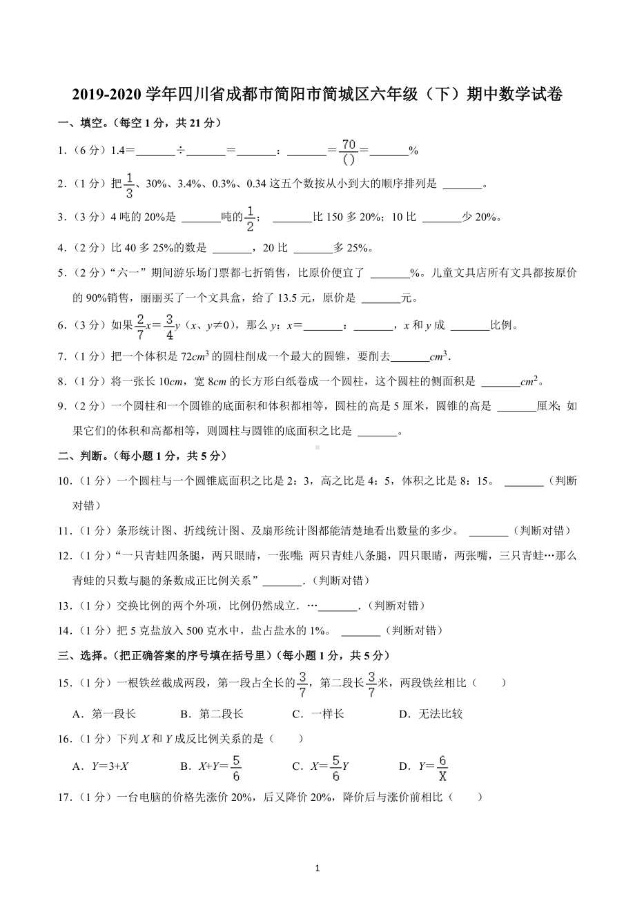 2019-2020学年四川省成都市简阳市简城区六年级（下）期中数学试卷.docx_第1页