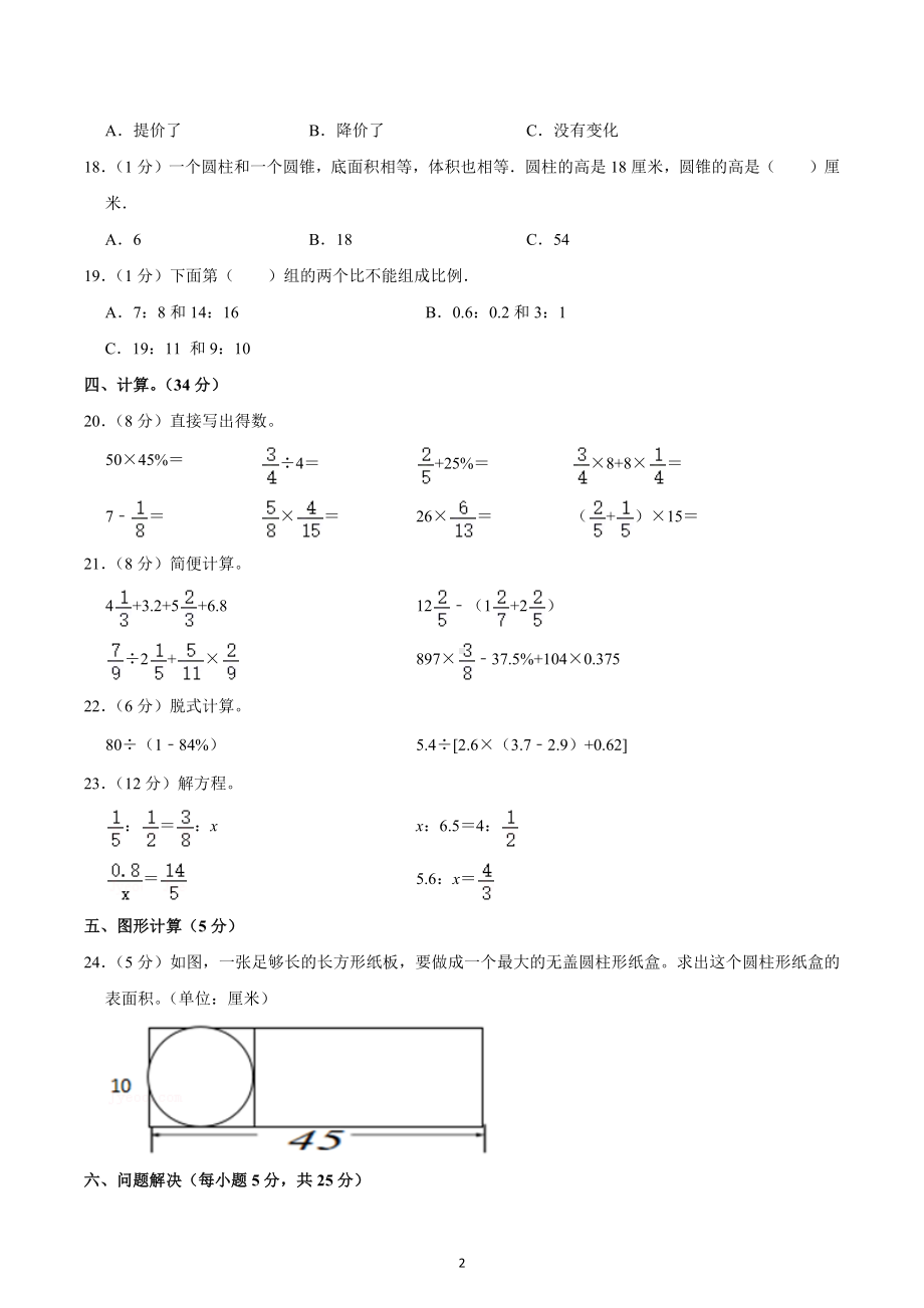 2019-2020学年四川省成都市简阳市简城区六年级（下）期中数学试卷.docx_第2页