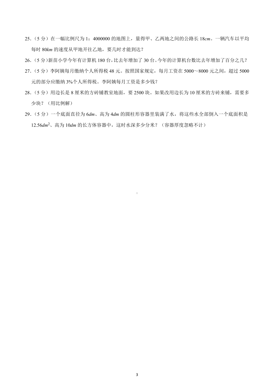 2019-2020学年四川省成都市简阳市简城区六年级（下）期中数学试卷.docx_第3页