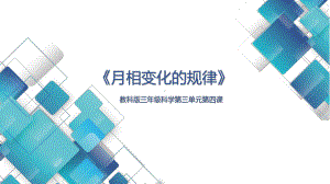 三年级下科学教科版第三单元第四课《月相变化的规律》教学课件.pptx