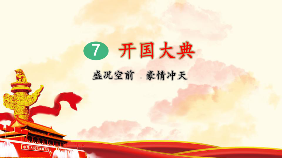 7-开国大典(第2课时)课件.pptx_第1页