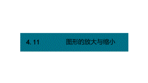 六年级下册数学课件－第四单元11.图形的放大与缩小（基础） 人教版(共10张PPT).pptx