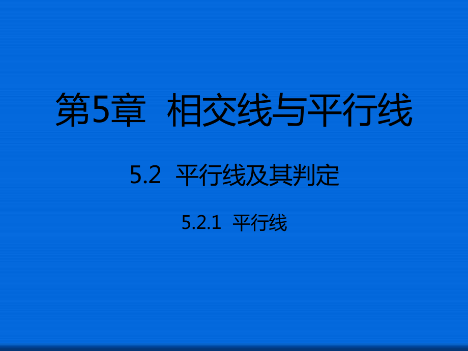 七年级数学下册52平行线及其判定521平行线课件新版新人教版.ppt_第1页